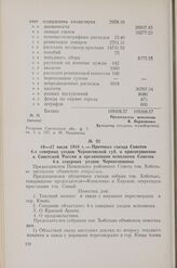 16 — 17 июля 1918 г. — Протокол съезда Советов 4-х северных уездов Черниговской губ. о присоединении к Советской России и организации исполкома Советов 4-х северных уездов Черниговщины