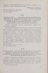 29 августа 1918 г. — Телеграмма председателя Почепского военревкома тов. Хоботько В. И. Ленину, народному комиссару внутренних дел РСФСР Г. И. Петровскому и наркомпроду РСФСР Цюрупе о роспуске Почепского уездного крестьянского съезда и организации...