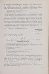 11 сентября 1918 г. — Протокол крестьянского съезда Почепской волости