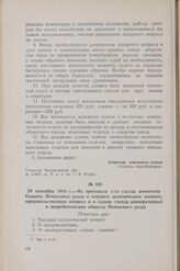29 сентября 1918 г. — Из протокола 1-го съезда комитетов бедноты Почепского уезда о текущем политическом моменте, продовольственном вопросе и о созыве съезда кооперативных и потребительских обществ Почепского уезда