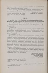 1 октября 1918 г. — Протокол заседания малой коллегии Народного комиссариата по продовольствию об организации в гор. Почепе районного продовольственного комитета