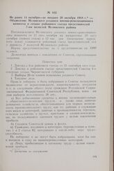 Не ранее 11 октября — не позднее 20 октября 1918 г. — Объявление Мглинского уездного военно-революционного комитета о созыве районного съезда представителей 7-ми волостей Мглинского района