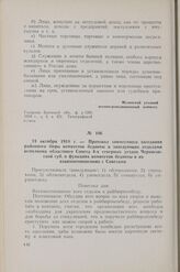 24 октября 1918 г. — Протокол совместного заседания районного бюро комитетов бедноты и заведующих отделами исполкома областного Совета 4-х северных уездов Черниговской губ. о функциях комитетов бедноты и их взаимоотношениях с Советами