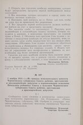 2 ноября 1918 г. — Из приказа исполнительного комитета Черниговского губернского Совета рабочих, крестьянских и красноармейских депутатов о переименовании исполкома Почепского районного Совета в исполком Черниговского губернского Совета рабочих, к...