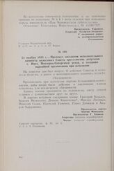 20 ноября 1918 г — Протокол заседания исполнительного комитета волостного Совета крестьянских депутатов с. Ивот, Новгород-Северского уезда, о создании партийной организации при исполкоме