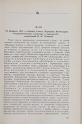 21 февраля 1918 г. — Декрет Совета Народных Комиссаров «Социалистическое отечество в опасности!», написанный В. И. Лениным