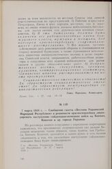 7 марта 1918 г. — Сообщение газеты «Вестник Украинской Народной Республики» о решимости красногвардейцев ликвидировать наступление гайдамацко-немецких войск на Бахмач, Конотоп и др. города Украины
