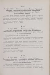 14 марта 1918 г. — Постановление Украинского Советского правительства, утвержденное Центральным Исполнительным Комитетом, об объявлении ряда губерний на военном положении