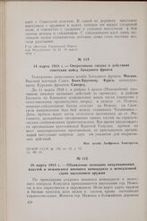 14 марта 1918 г. — Оперативная сводка о действиях советских войск Западного фронта
