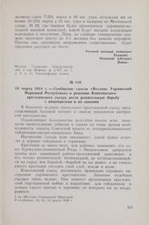 19 марта 1918 г. — Сообщение газеты «Вестник Украинской Народной Республики» о решении Конотопского крестьянского съезда вести решительную борьбу с оккупантами и их лакеями