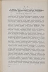 19 апреля 1918 г. — Из Манифеста Всеукраинского Центрального Исполнительного Комитета, призывающего трудящихся Украины к восстанию против немецких оккупантов и гайдамацких банд