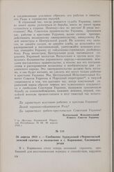 26 апреля 1918 г. — Сообщение буржуазной «Черниговской земской газеты» о положении в с. Корюковке, Сосницкого уезда
