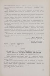 29 мая 1918 г. — Сообщение буржуазной газеты «Вісті краєвої преси» о расстреле немецкими оккупантами военнопленных и расправе над мирным населением