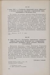 8 июня 1918 г. — Сообщение буржуазной газеты «Новости» о массовом вступлении населения в партизанский отряд, находящийся в Мглинском уезде