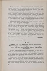 13 июля 1918 г. — Докладная записка председателя Глуховской уездной земской управы министру внутренних дел о зверствах оккупационных властей над мирным населением