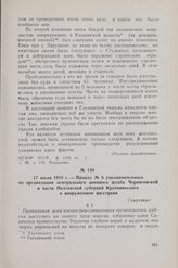 17 июля 1918 г. — Приказ № 6 уполномоченного по организации центрального военного штаба Черниговской и части Полтавской губерний Крапивянского о вооруженном восстании
