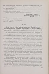 Июль 1918 г. — Из доклада директора Департамента державной варты министру внутренних дел о деятельности Черниговского подпольного военно-революционного комитета