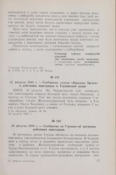 23 августа 1918 г. — Сообщение из Глухова об активных действиях повстанцев