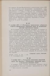 9 сентября 1918 г. — Телеграмма черниговского губернского старосты Департаменту державной варты об активизации действий партизанских отрядов