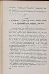 24 октября 1918 г. — Приказ № 10 по 1-й пехотной дивизии Повстанческой Армии Украины за подписью Н. Г. Крапивянского об установлении в 1-м полку Червоного казачества дисциплины