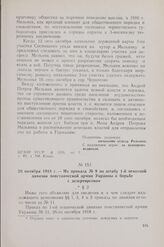 26 октября 1918 г. — Из приказа № 9 по штабу 1-й пехотной дивизии повстанческой армии Украины о борьбе с дезертирством