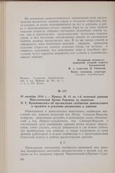 30 октября 1918 г. — Приказ № 13 по 1-й пехотной дивизии Повстанческой Армии Украины за подписью Н. Г. Крапивянского об организации снабжения довольствием и оружием и усилении дисциплины в дивизии