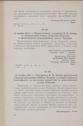 13 ноября 1918 г. — Приветственная телеграмма В. И. Ленину от Лыщиченского Совета солдатских депутатов и представителей революционных солдат Германии