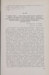 14 ноября 1918 г. — Телеграмма черниговского губернского старосты Департаменту державной варты о присылке дополнительных войск в связи с ожидающимся наступлением Красной Армии и революционным настроением немецких солдат