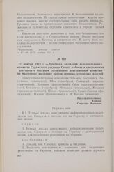 27 ноября 1918 г. — Протокол заседания исполнительного комитета Суражского уездного Совета рабочих и крестьянских депутатов о создании специальной агитационной комиссии по подготовке восстания против немецко-гетманских властей