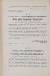 2 декабря 1918 г. — Обращение Семеновского революционного отряда к командованию советских войск с просьбой оказать помощь в укреплении Советской власти в м. Семеновке, Новозыбковского уезда
