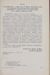 10 декабря 1918 г. — Донесение Н. Щорса начальнику штаба 1-й Украинской Советской дивизии о результатах переговоров с Советом 106-го немецкого полка в пос. Ардонь, Суражского уезда