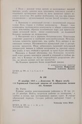 14 декабря 1918 г. — Донесение Н. Щорса штабу 1-й Украинской Советской дивизии об освобождении полком пос. Клинцов
