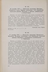 26 декабря 1918 г. — Донесение командира Новгород-Северского полка Черняка начальнику 1-ой Украинской Советской дивизии Лакатошу о притоке добровольцев в состав полка