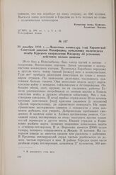 30 декабря 1918 г. — Донесение комиссара 1-ой Украинской Советской дивизии Панафидина начальнику политотдела штаба Курского направления Назарову об успешных действиях полков дивизии