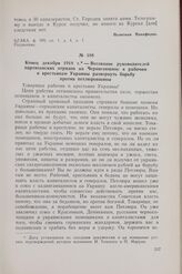 Конец декабря 1918 г. — Воззвание руководителей партизанских отрядов на Черниговщине к рабочим и крестьянам Украины развернуть борьбу против петлюровщины