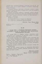 1 января 1919 г. — Сообщение Борзенского военного начальника о бегстве из гайдамацких войск насильственно мобилизованного населения