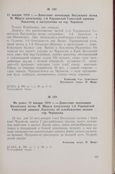 12 января 1919 г. — Донесение командира Богунского полка Н. Щорса начальнику 1-й Украинской Советской дивизии Лакатошу о наступлении на гор. Чернигов
