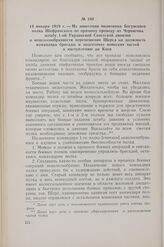 14 января 1919 г. — Из донесения политкома Богунского полка Шафранского по прямому проводу из Чернигова штабу 1-ой Украинской Советской дивизии о нецелесообразности перемещения Щорса на должность командира бригады и подготовке воинских частей к на...