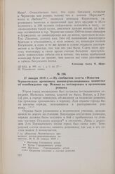 17 января 1919 г. — Из сообщения газеты «Известия Черниговского временного военно-революционного комитета» об освобождении гор. Нежина от петлюровцев и организации ревкома