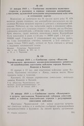 26 января 1919 г. — Сообщение газеты «Известия Черниговского временного военно-революционного комитета» об освобождении советскими войсками городов Козелец, Конотоп и Бахмач