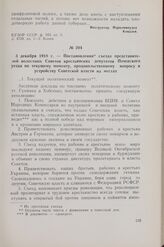 3 декабря 1918 г. — Постановления съезда представителей волостных Советов крестьянских депутатов Почепского уезда по текущему моменту, продовольственному вопросу и устройству Советской власти на места
