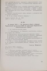 16 января 1919 г. — Из протокола общего собрания Черниговской организации КПУ об укреплении Черниговского социалистического отряда