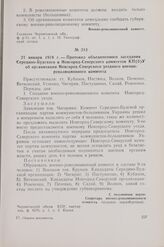 21 января 1919 г. — Протокол объединенного заседания Середино-Будского и Новгород-Северского комитетов КП(б)У об организации Новгород-Северского уездного военно-революционного комитета