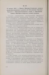 23 января 1919 г. — Приказ Новгород-Северского уездного военно-революционного комитета об объединении Середино-Будского и Новгород-Северского уездов и образовании единого Новгород-Северского уездного ревкома