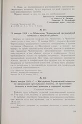 Конец января 1919 г — Инструкция Черниговской комиссии по организации крестьянской бедноты об организации сельских и волостных ревкомов и народной милиции