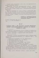 2 февраля 1919 г. — Из протокола заседания Нежинского уездного военно-революционного комитета об очищении ревкома от эсеров