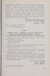 4 февраля 1919 г. — Протокол заседания Черниговского губернского революционного комитета в Клинцах о национализации крупной промышленности на Черниговщине