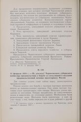 11 февраля 1919 г. — Из доклада Черниговского губернского комиссара продовольствия о борьбе со спекуляцией и оказании продовольственной помощи пролетариату России