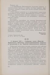 15 февраля 1919 г. — Сообщение газеты «Известия Черниговского временного военно-революционного комитета» об организации в гор. Чернигове революционного трибунала