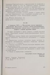 15 февраля 1919 г. — Предписание отдела народного образования Козелецкого уездного военно-революционного комитета педагогическим советам школ о проведении в жизнь декрета о единой трудовой школе